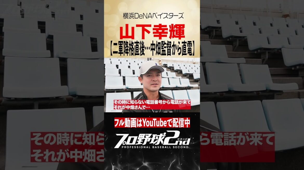 ２軍降格直後に中畑清監督から直電｜山下幸輝（横浜DeNAベイスターズ） #baystars #くふうハヤテベンチャーズ静岡