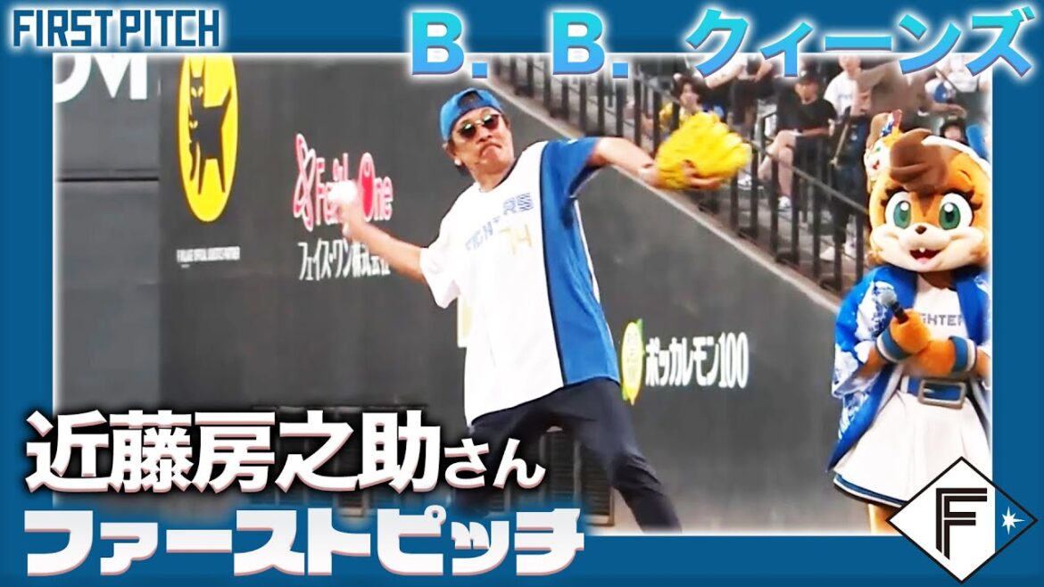 【B.B.クィーンズ 近藤房之助さん】ファーストピッチに挑戦！【おどるぽんぽこりん♪】