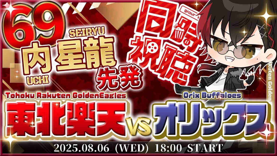 【同時視聴】楽天イーグルスvsオリックスバファローズ 内先発!!【宮杜シュウ/Vtuber】 【同時視聴】楽天イーグルスvsオリックスバファローズ 内先発!!【宮杜シュウ/Vtuber】