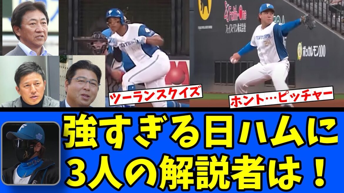 【決】日ハム対西武を見て3人の解説者が何を語る！