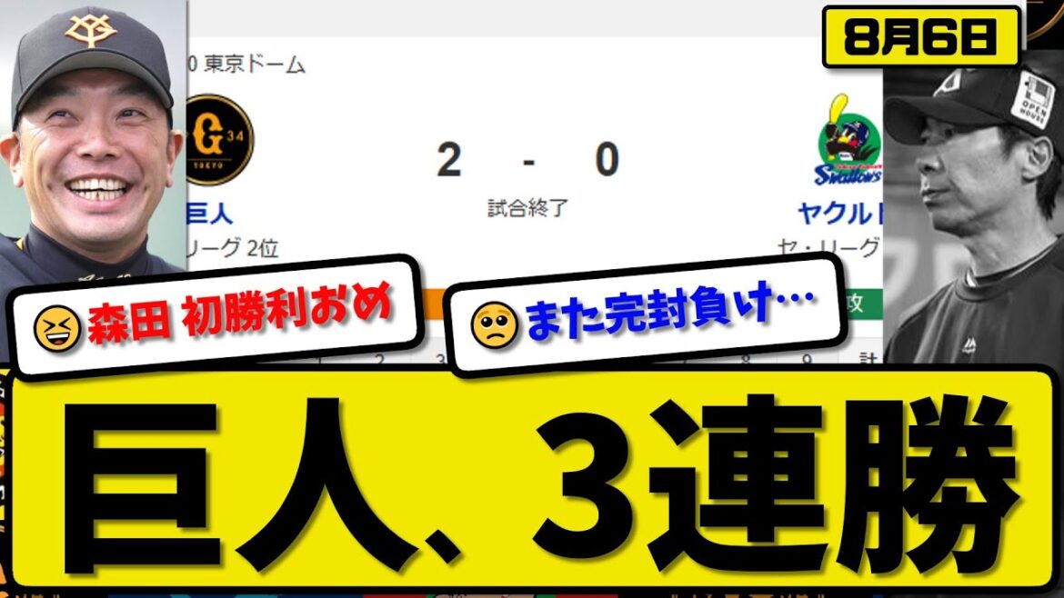 【セ2位vs6位】読売ジャイアンツがヤクルトスワローズに2-0で勝利…8月6日3連勝…先発森田6回無失点…リチャード&泉口が活躍【最新・反応集・なんJ・2ch】プロ野球