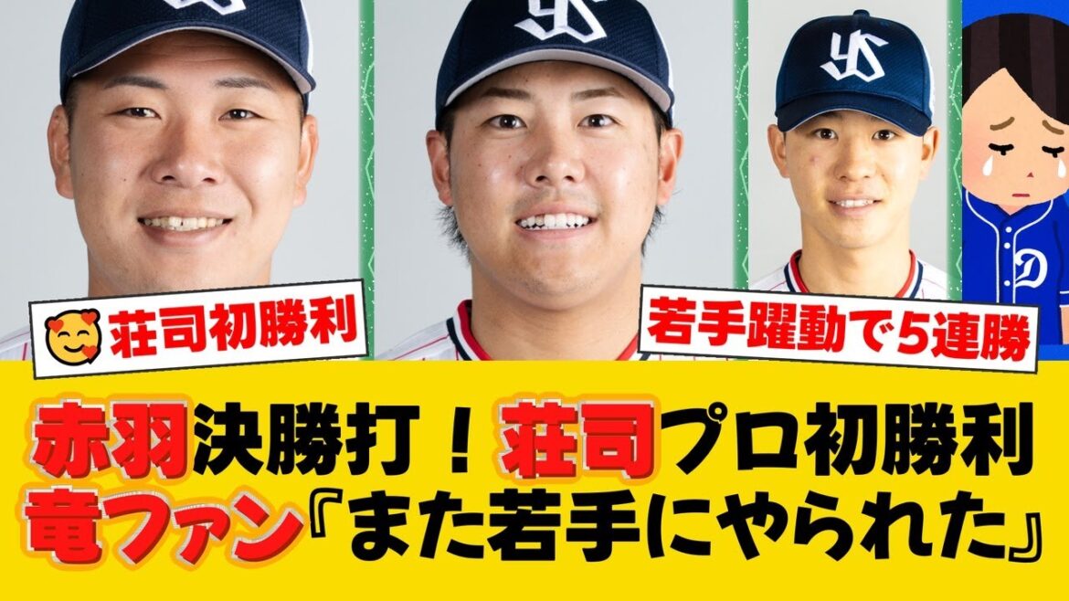 ヤクルトが接戦を制し今季初の5連勝!ルーキー荘司宏太がプロ初勝利、赤羽由紘が攻守に躍動し決勝タイムリーを放つ!【ヤクルトファンの反応】【S速報】 ヤクルトが接戦を制し今季初の5連勝!ルーキー荘司宏太がプロ初勝利、赤羽由紘が攻守に躍動し決勝タイムリーを放つ!【ヤクルトファンの反応】【S速報】