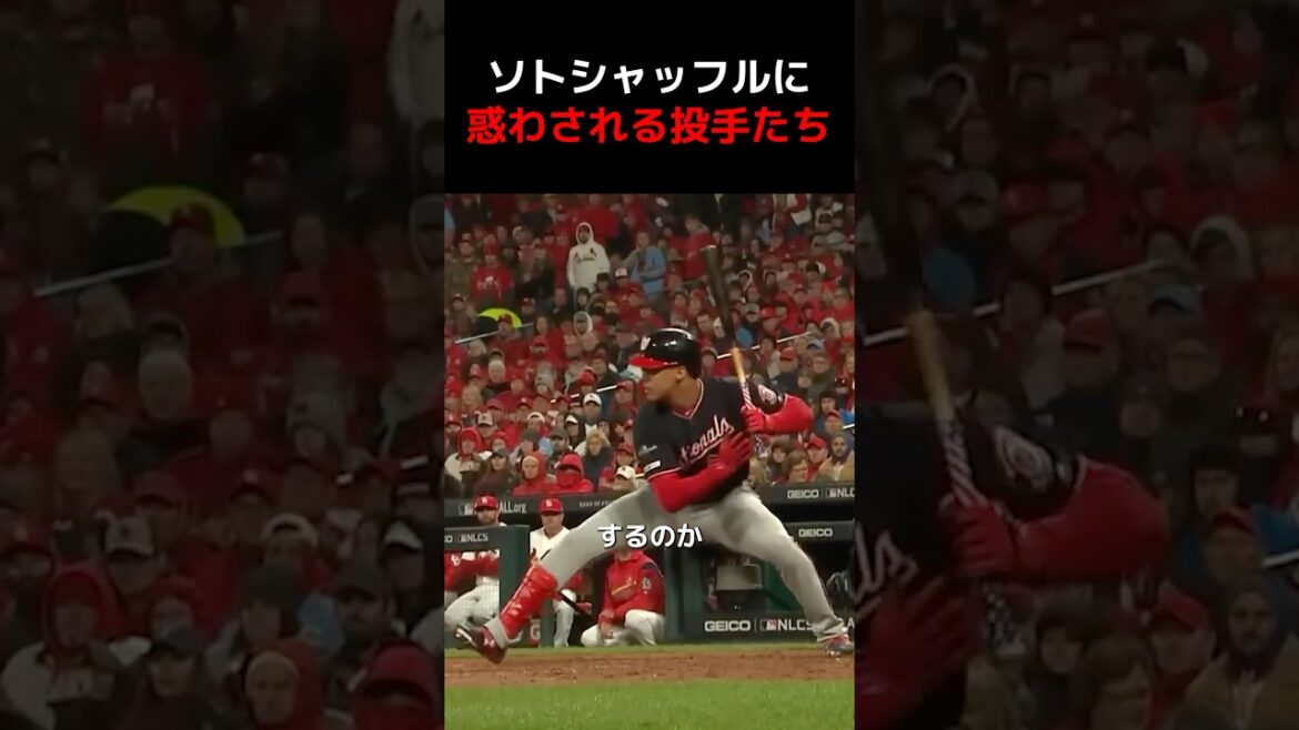 ソトシャッフルに惑わされる投手たち