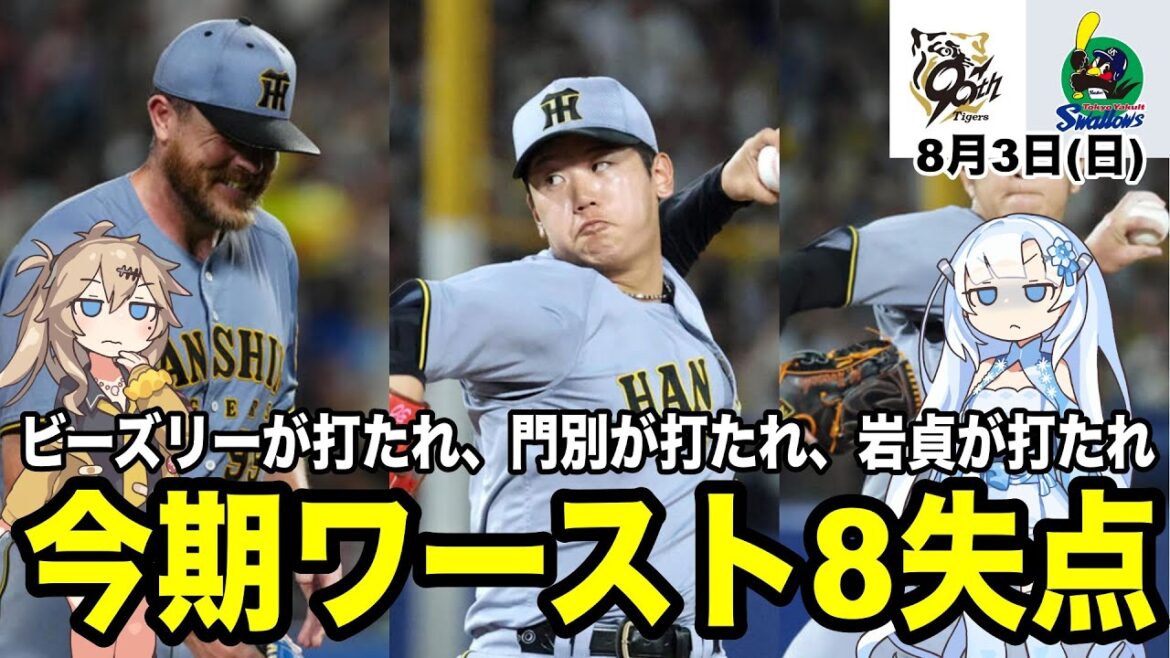 [阪神タイガース] 2025年8月3日 ビーズリーが打たれ、門別が打たれ、岩貞が打たれ、今期ワースト8失点。