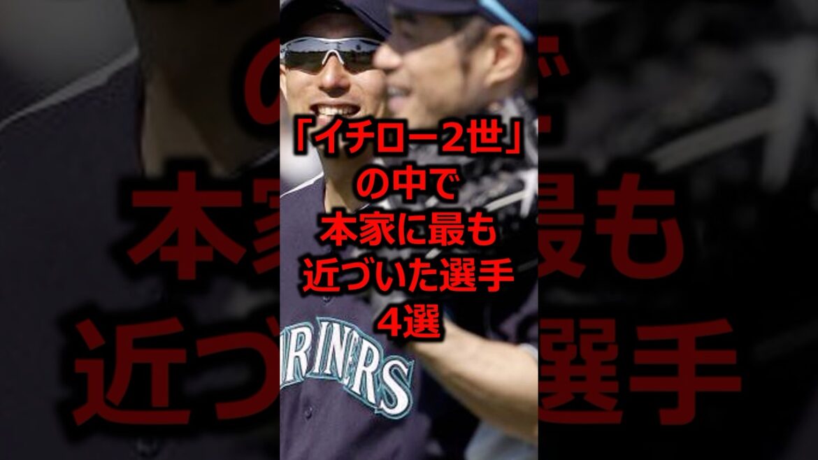 イチロー2世の中で本家に最も近づいた選手4選 #プロ野球 #イチロー #メジャーリーグ