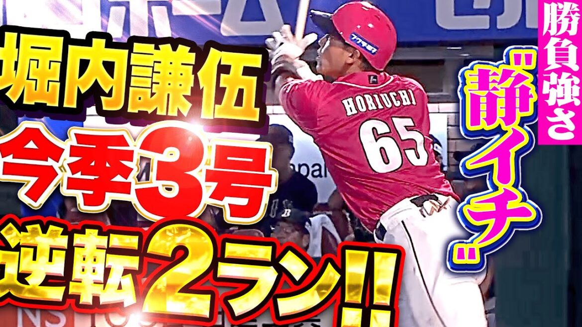【勝負強さが静イチ】堀内謙伍『甘く入った変化球を完璧に捉えた！今季3号は逆転2ラン！』