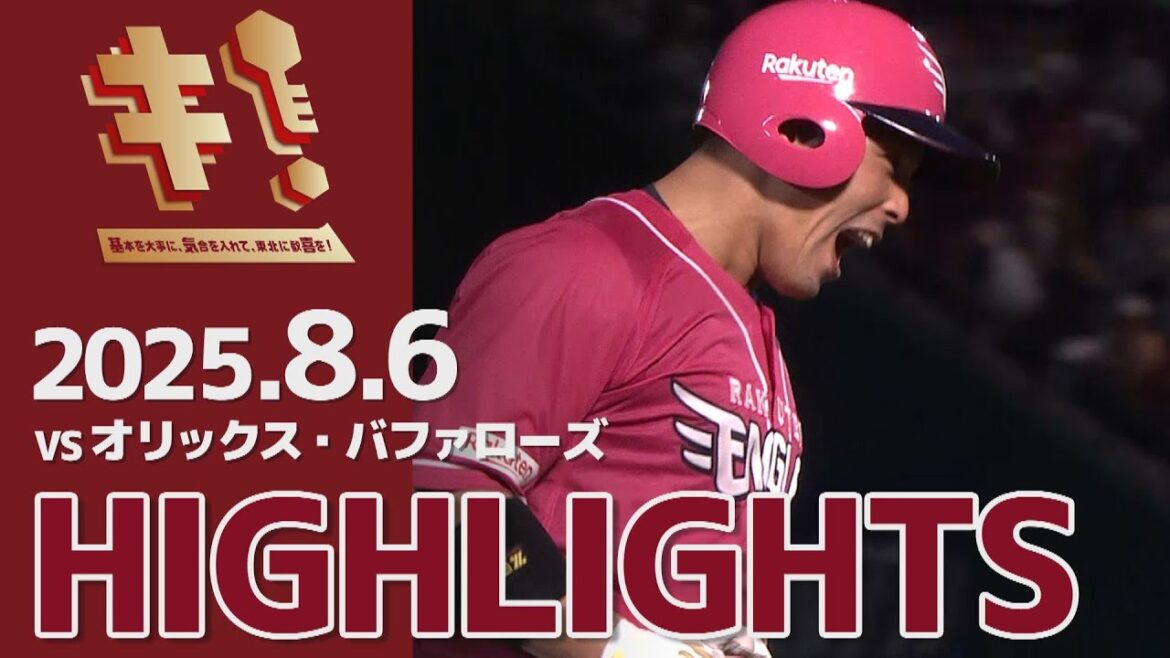 【2025/8/6】vs.オリックス・バファローズ 15回戦 ハイライト