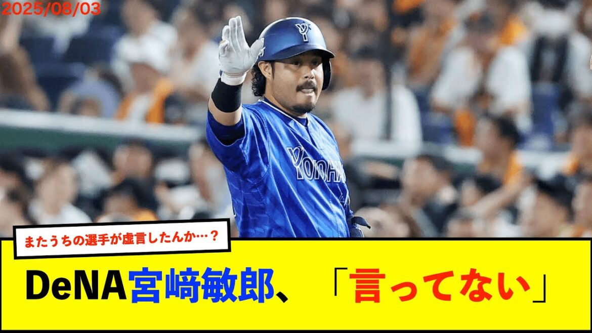 DeNA三浦監督「宮﨑が『全員でキャプテン』っていうのは、伝えたと聞いた」　本人「言ってないです」　【De速】