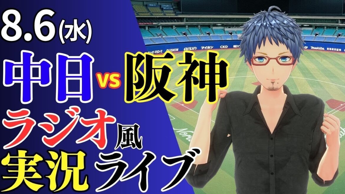 【ドラゴンズ応援配信】8/6(水)阪神タイガース対中日ドラゴンズのプロ野球観戦ライブ