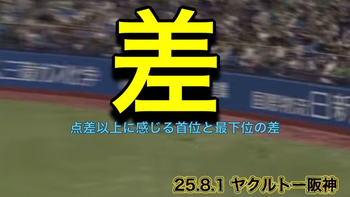 【阪神】点差以上に感じる首位と最下位の差