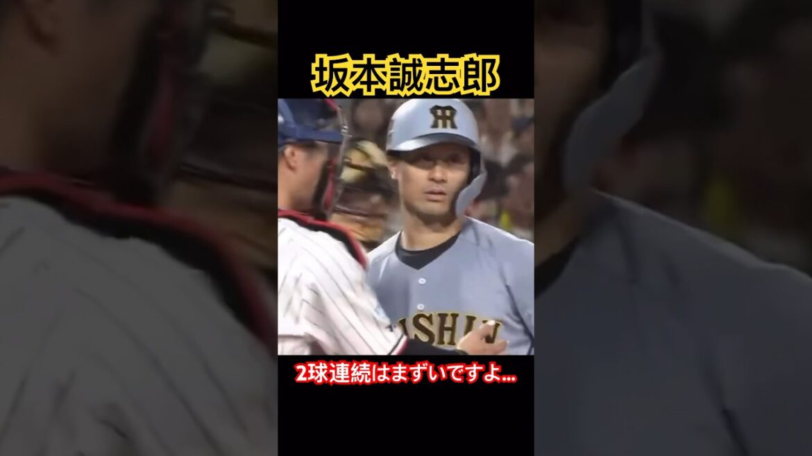 坂本誠志郎が珍しく怒る。 #阪神 #坂本 #死球 #激怒 #shorts