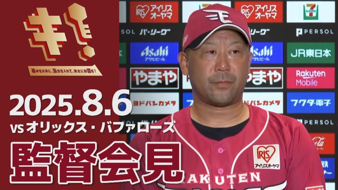 【2025/8/6】vs.オリックス・バファローズ 15回戦 監督会見