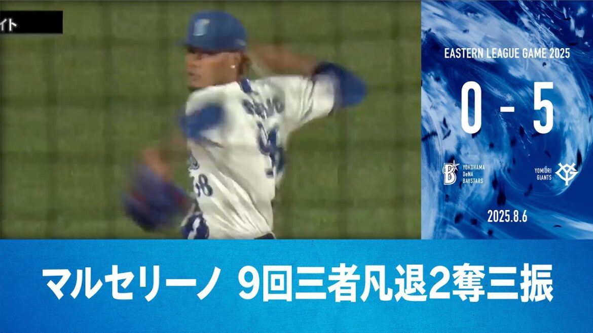 2025.8.6 ファームハイライト【DeNA vs 巨人】