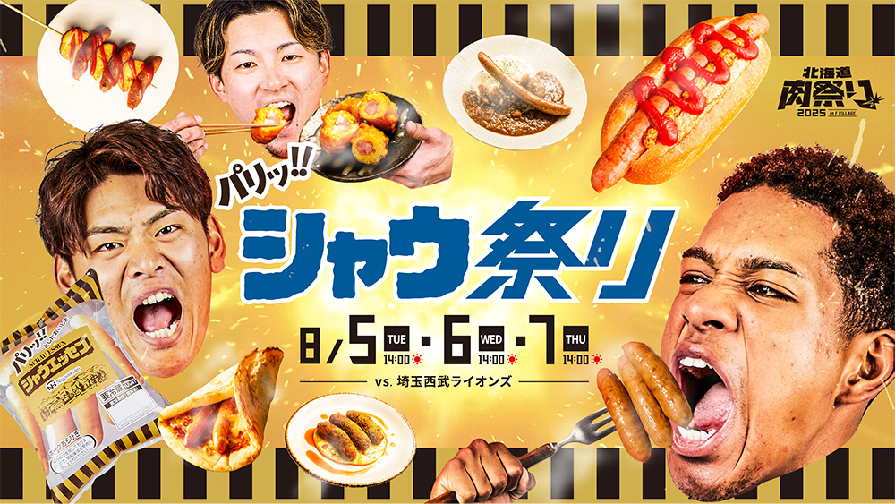 シャウ祭り続報!発売40周年のシャウエッセン®を堪能しよう! – 北海道日本ハムファイターズ シャウ祭り続報!発売40周年のシャウエッセン®を堪能しよう! - 北海道日本ハムファイターズ