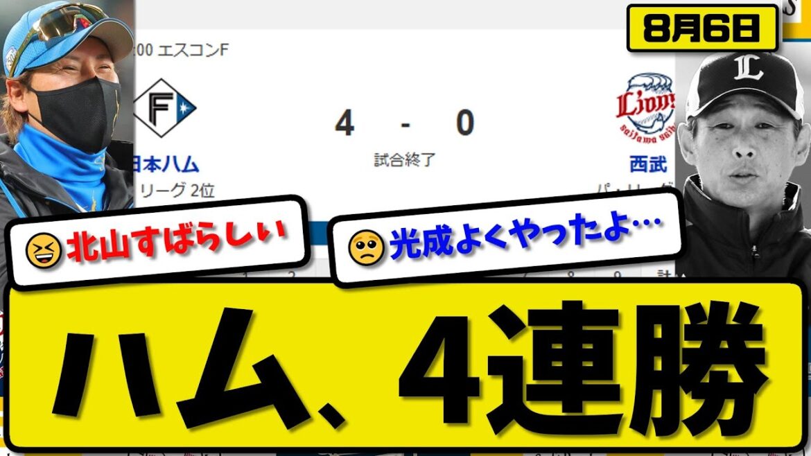 【パ2位vs5位】日本ハムファイターズが西武ライオンズに4-0で勝利…8月6日完封勝ちで4連勝…先発北山8回無失点…松本&清宮&石井&矢澤が活躍【最新・反応集・なんJ・2ch】プロ野球