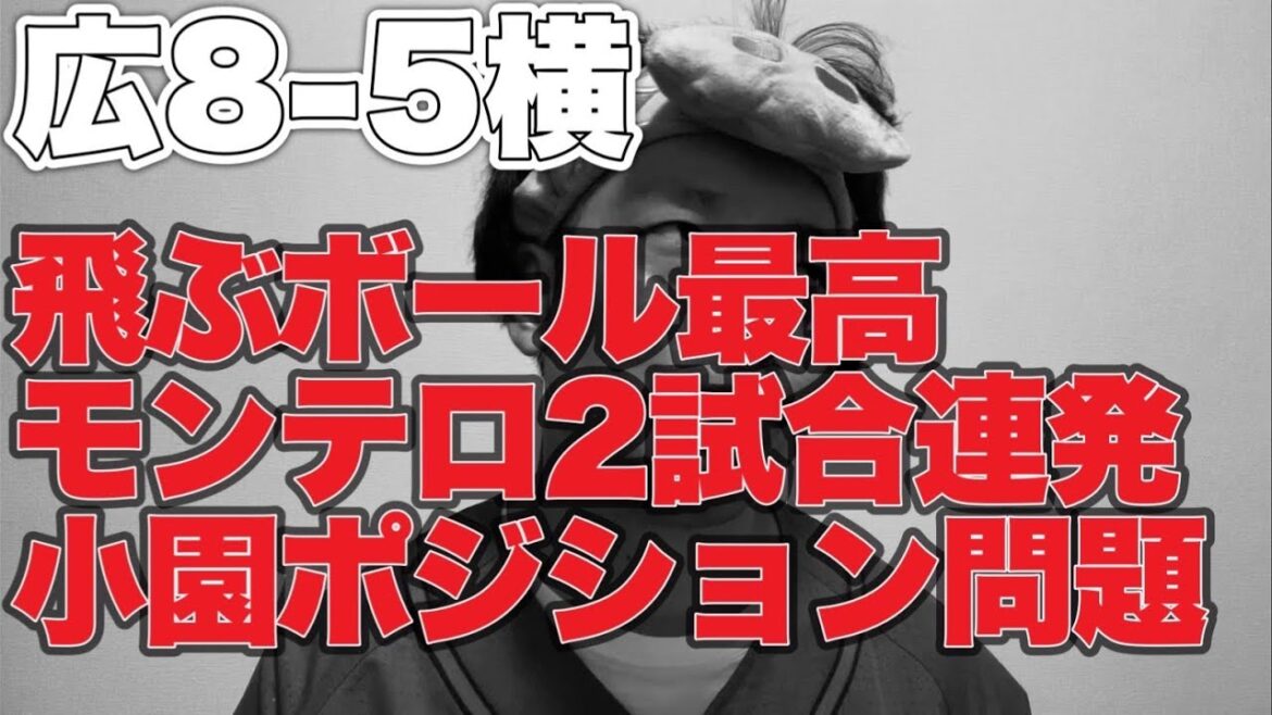 【ホームラン最高】小園ポジション問題【広島東洋カープ8-5横浜DeNAベイスターズ】