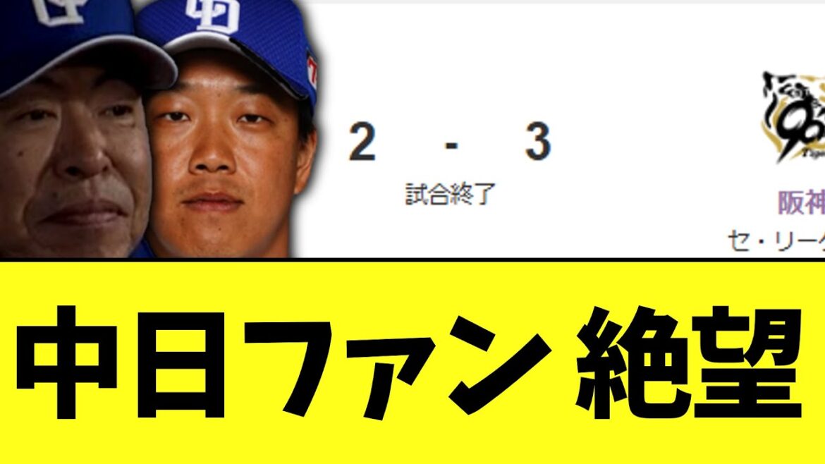 中日ファン 絶望 中日ファン 絶望
