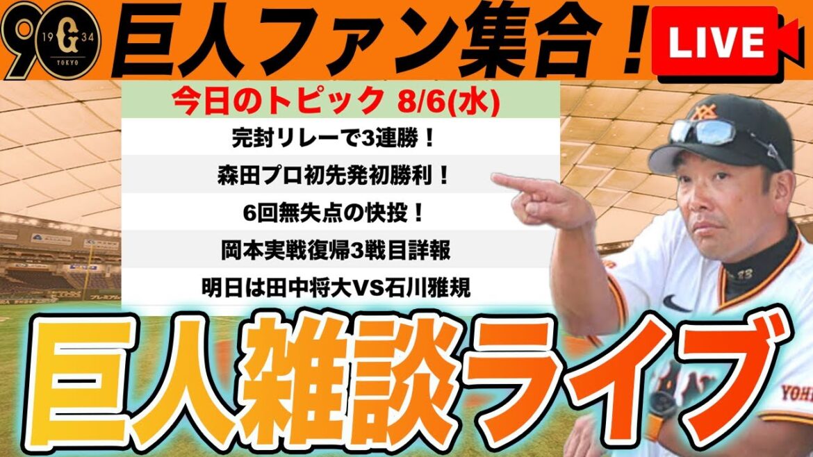 【巨人ファン集合/祝勝会】森田プロ初登板で6回無失点初勝利！岡本実戦復帰3戦目！二軍で井上が快投！など雑談　読売ジャイアンツ