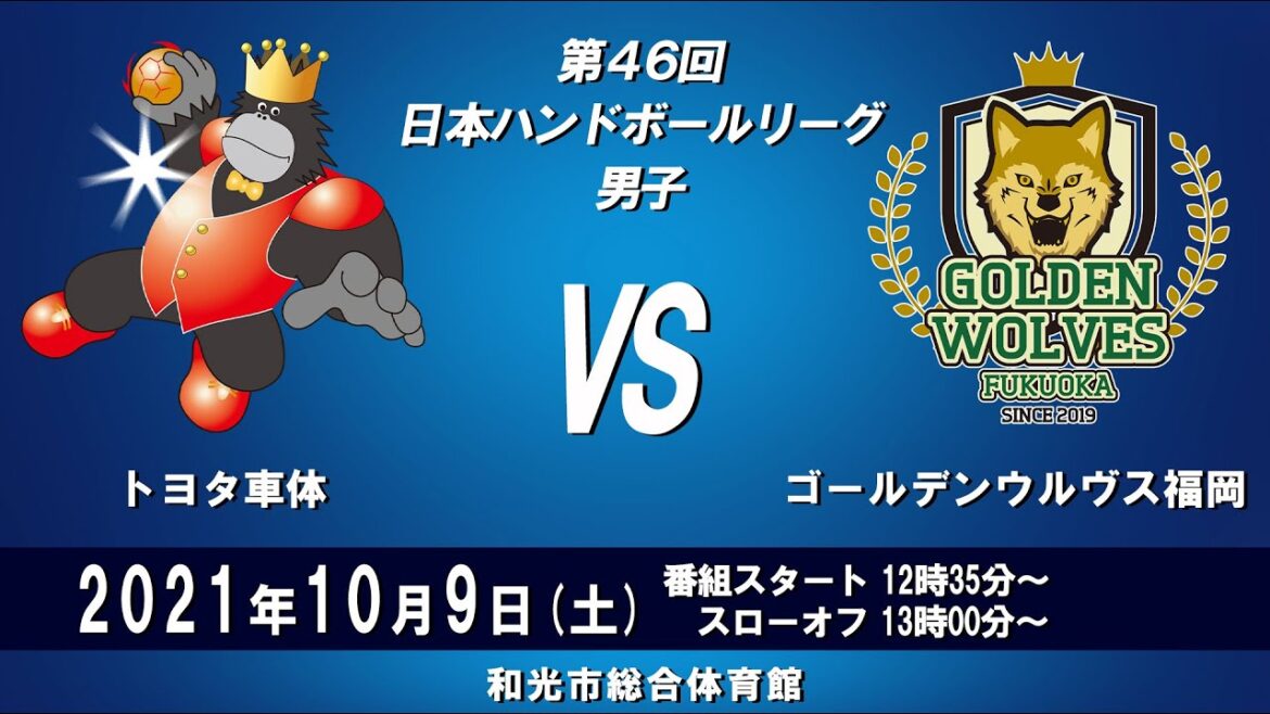 2021年10月9日　トヨタ車体　×　ゴールデンウルヴス福岡