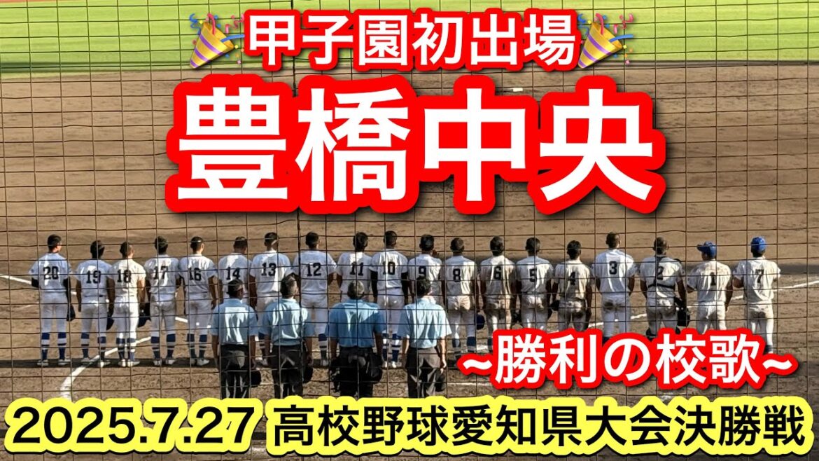 豊橋中央高校 ㊗️ 甲子園初出場!!決勝戦勝利の校歌 マイハート 2025.7.27 第107回全国高校野球選手権愛知大会 豊橋中央高校 ㊗️ 甲子園初出場!!決勝戦勝利の校歌 マイハート 2025.7.27 第107回全国高校野球選手権愛知大会