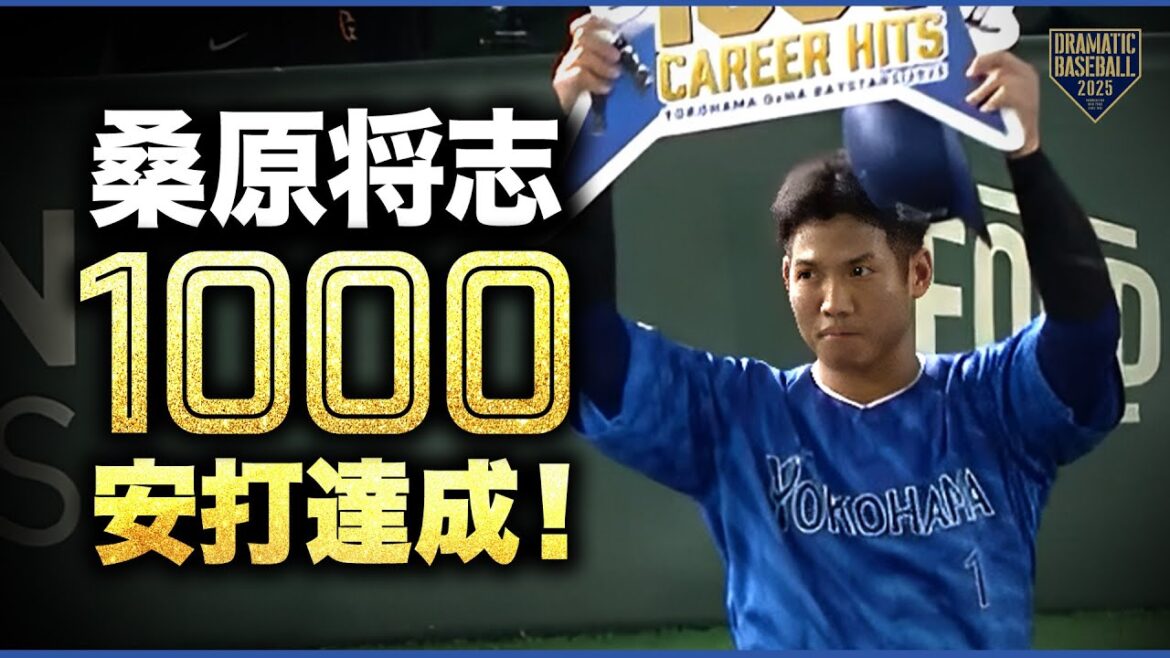 【祝】DeNA桑原将志 通算1000本安打達成＆猛打賞【プロ野球325人目】