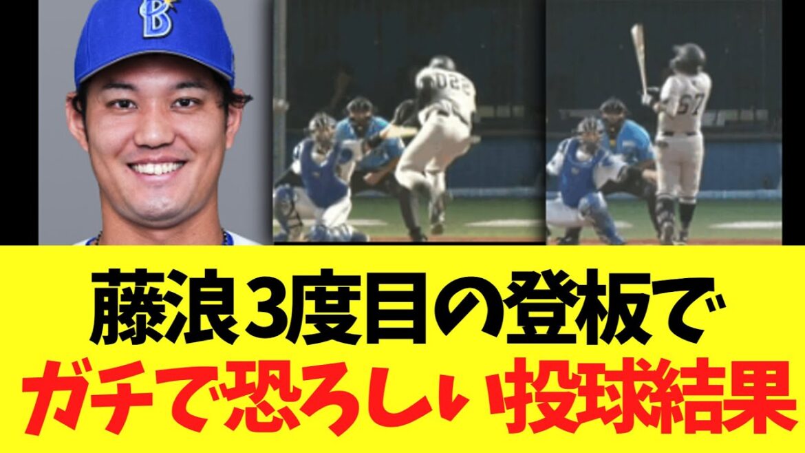 【悲報】DeNA藤浪晋太郎　3度目の投球で見せた恐ろしい投球内容がこちら...