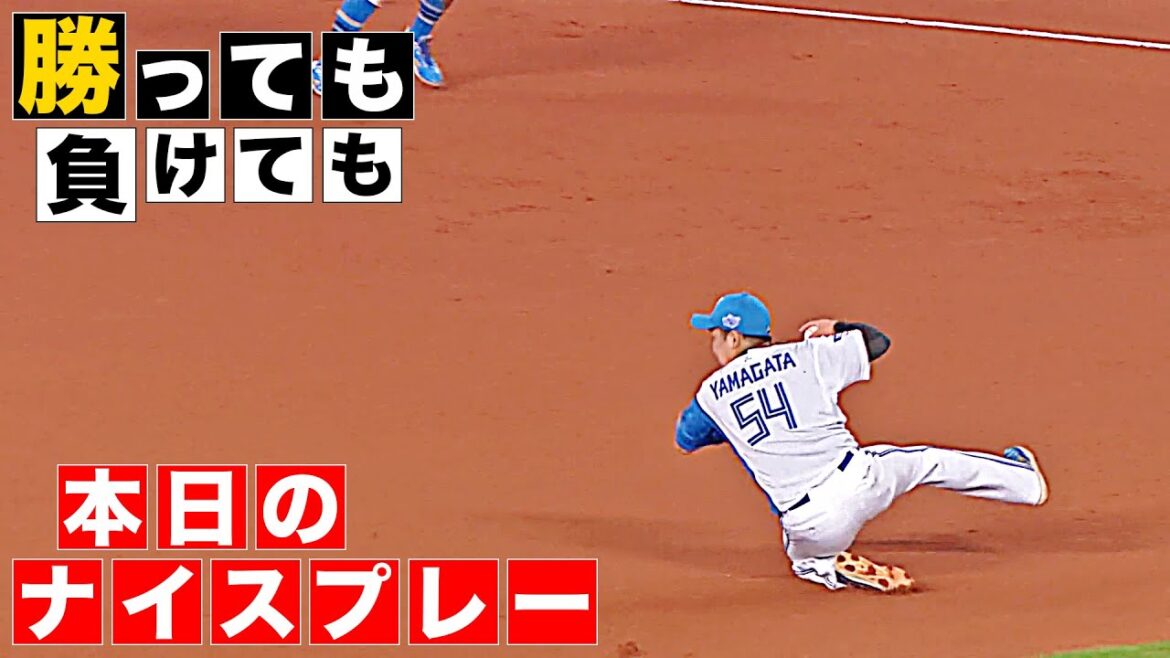 【勝っても】本日のナイスプレー【負けても】(2025年8月6日)