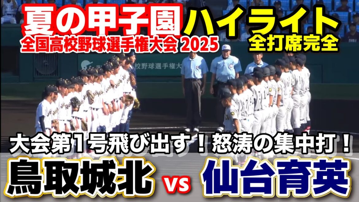 【高校野球 甲子園】 仙台育英 vs 鳥取城北　大会第1号飛び出す！怒涛の集中打！　【全国高等学校野球選手権大会 １回戦   全打席ハイライト】   2025甲子園  8.6