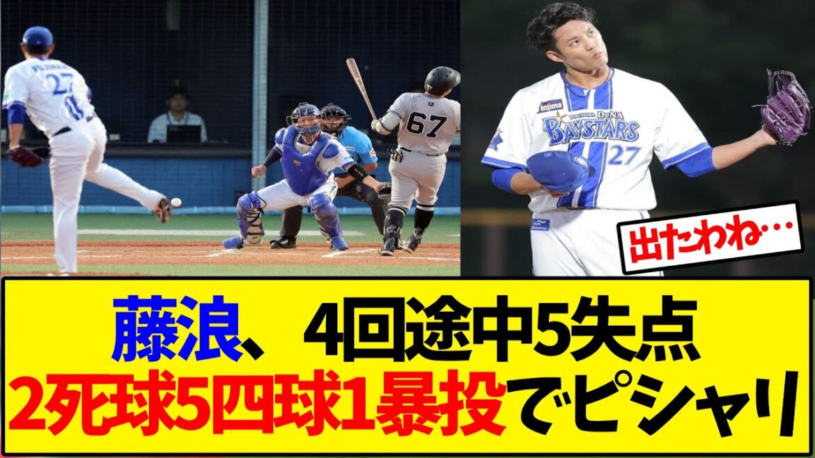 【横浜DeNA】藤浪晋太郎、4回途中5失点2死球5四球1暴投でピシャリ【野球反応集】