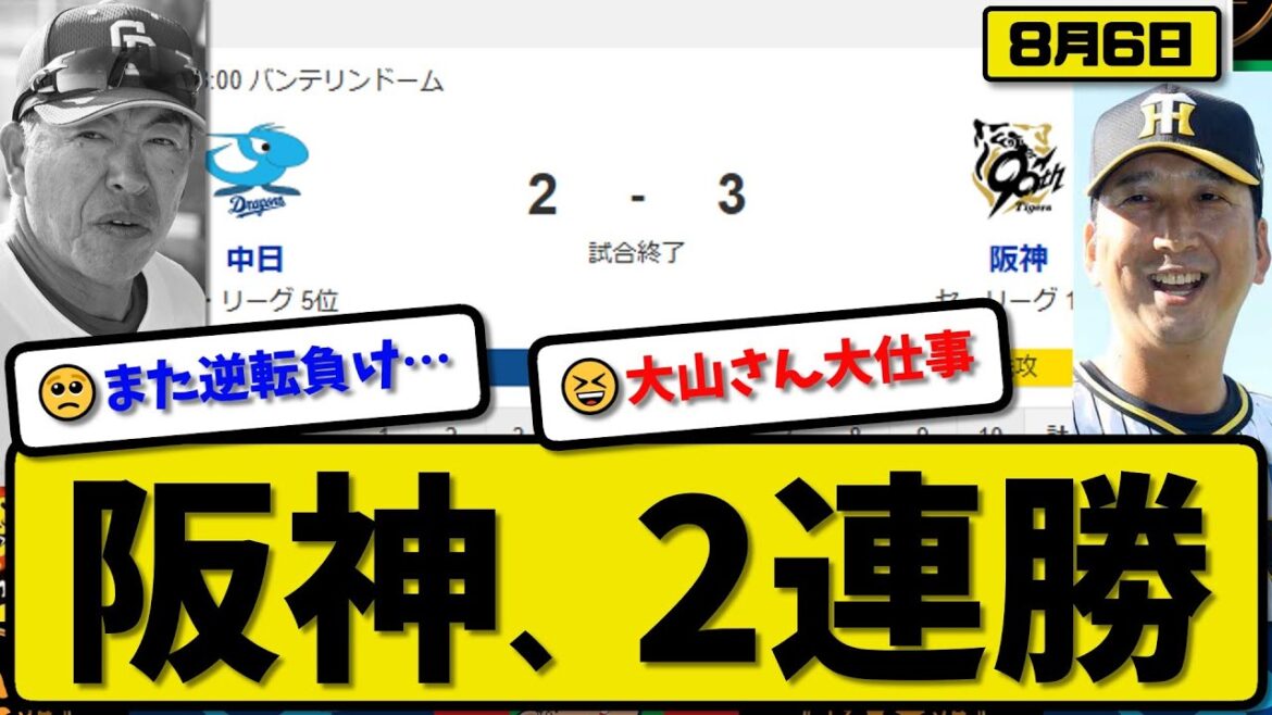 【セ1位vs4位】阪神タイガースが中日ドラゴンズに3-2で勝利…8月6日逆転勝ちで2連勝…先発村上6回2失点…近本&佐藤&大山が活躍【最新・反応集・なんJ・2ch】プロ野球 【セ1位vs4位】阪神タイガースが中日ドラゴンズに3-2で勝利…8月6日逆転勝ちで2連勝…先発村上6回2失点…近本&佐藤&大山が活躍【最新・反応集・なんJ・2ch】プロ野球