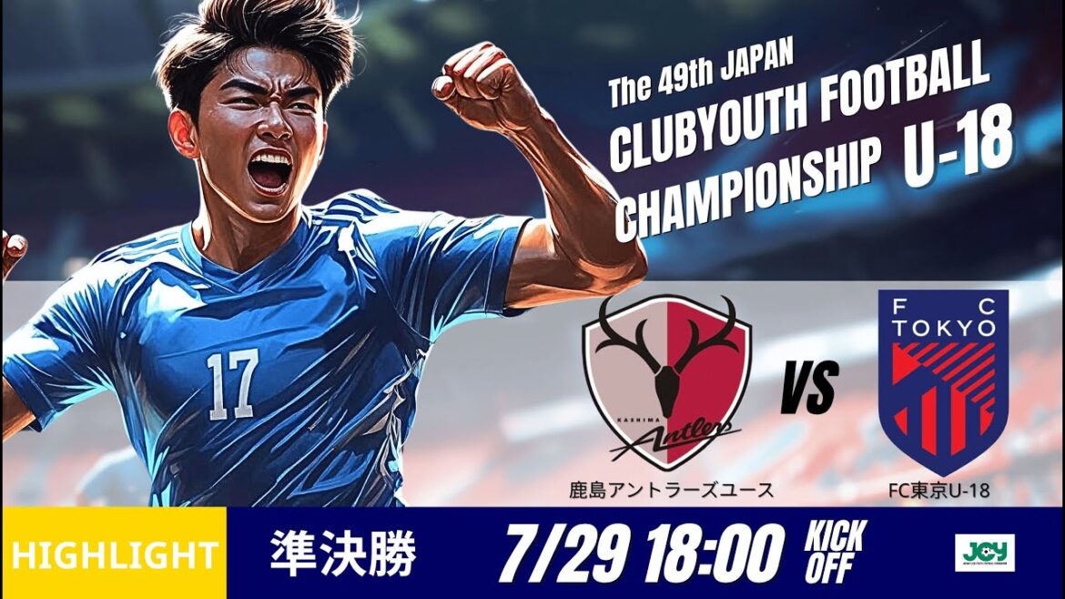 ハイライト【日本クラブユースU 18 2025】準決勝 鹿島アントラーズユース vs FC東京U 18 第49回 日本クラブユースサッカー選手権（U 18）大会