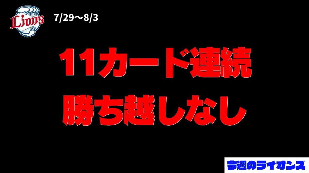11カード連続勝ち越しなし…!ただ、チームは上向きか?【今週のライオンズ】【生配信】#西武ライオンズ #seibulions 11カード連続勝ち越しなし…!ただ、チームは上向きか?【今週のライオンズ】【生配信】#西武ライオンズ #seibulions