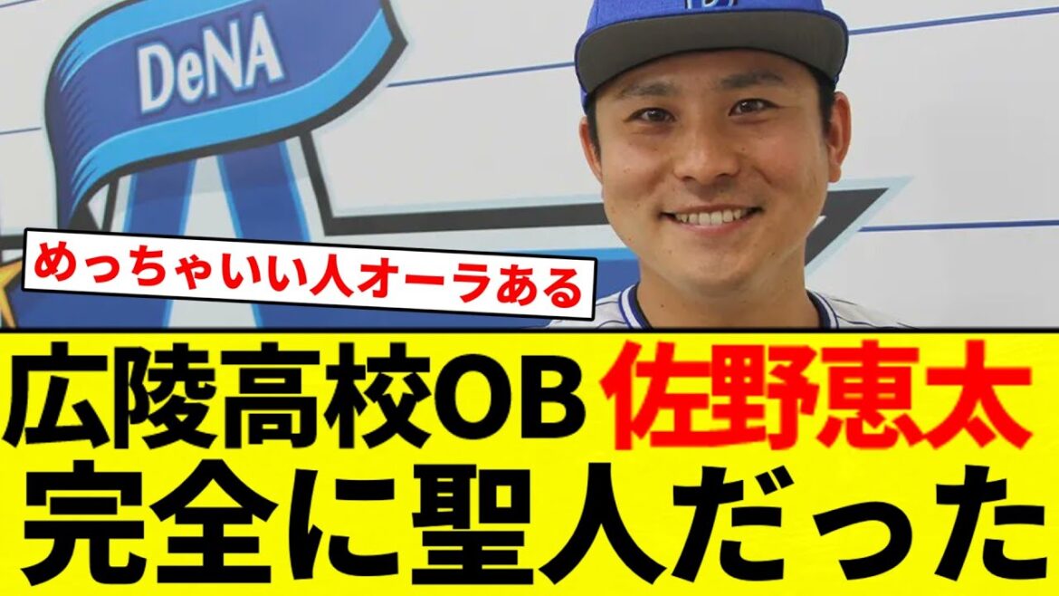 【聖人佐野】広陵高校野球部OB佐野恵太さん 完全に聖人だった【プロ野球反応集】【2chスレ】【なんG】 【聖人佐野】広陵高校野球部OB佐野恵太さん 完全に聖人だった【プロ野球反応集】【2chスレ】【なんG】