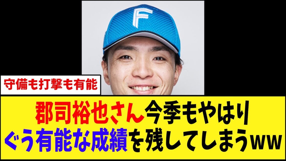 郡司裕也さん今季もやはりぐう有能な成績を残してしまうww　【プロ野球反応集】