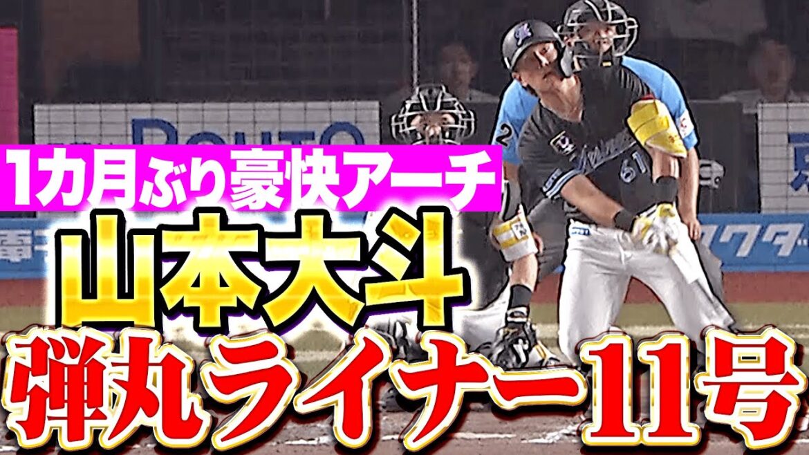 【爆風スイング】山本大斗『初球を完璧に弾き返した…約1カ月ぶりの一発は弾丸11号！』