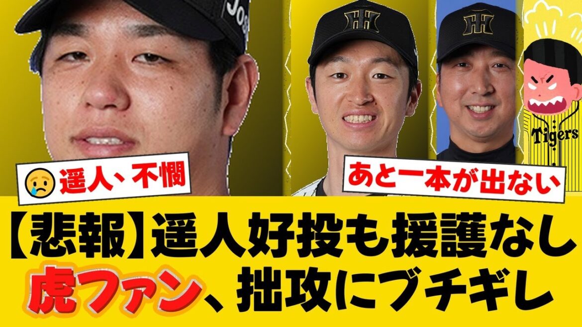 阪神・髙橋遥人、2636日ぶりバンテリン白星へ好投！自らヒットで満塁チャンス演出も、近本光司が三振に倒れあと一本が出ず…【阪神ファンの反応】【T速報】
