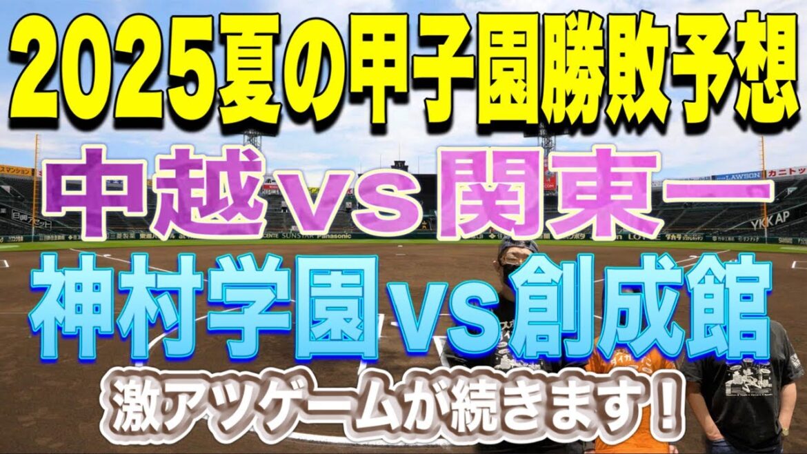 【高校野球】夏の甲子園🔷勝敗予想🔷中越vs関東一‼️神村学園vs創成館‼️