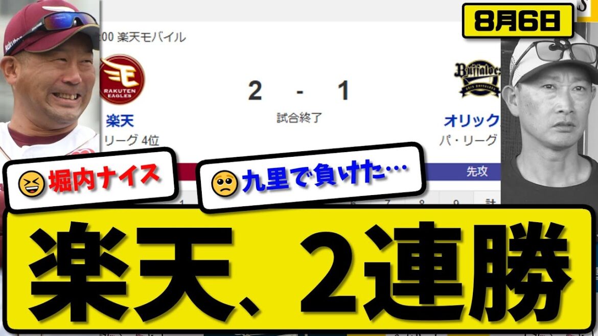 【パ3位vs4位】楽天イーグルスがオリックスバファローズに2-1で勝利…8月6日2連勝…先発内6.1回1失点…堀内が決勝打の活躍【最新・反応集・なんJ・2ch】プロ野球 【パ3位vs4位】楽天イーグルスがオリックスバファローズに2-1で勝利…8月6日2連勝…先発内6.1回1失点…堀内が決勝打の活躍【最新・反応集・なんJ・2ch】プロ野球