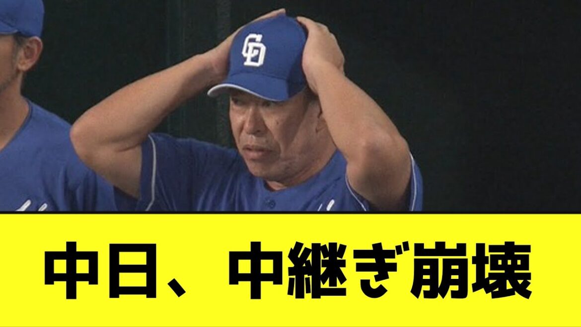 【悲報】中日、中継ぎ崩壊【なんJ反応】