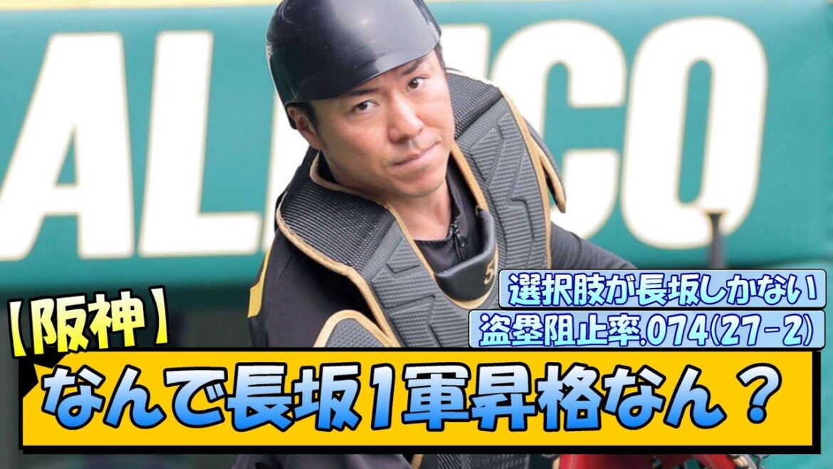 【阪神】なんで長坂1軍昇格なん? 【阪神】なんで長坂1軍昇格なん?