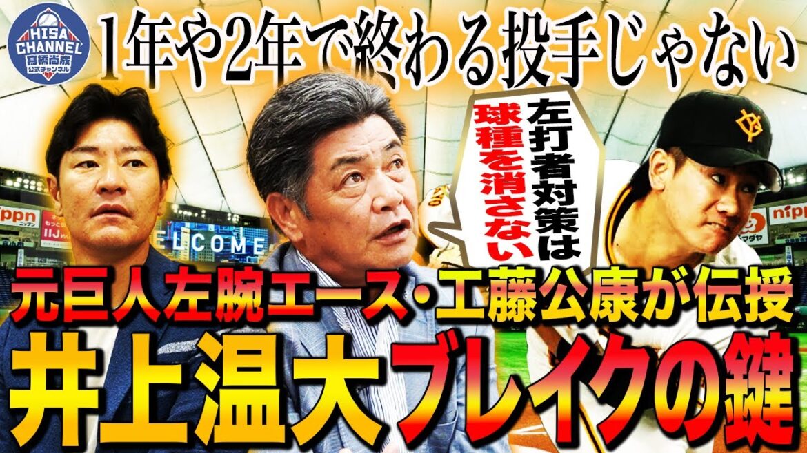 【井上温大よ聞け】通算224勝の投球理論がズバズバ決まる‼︎工藤が左打者対策で最も大事にしていたことは⁉︎〇〇改善で立ち上がりが抜群に⁉︎【工藤公康さんコラボ③】