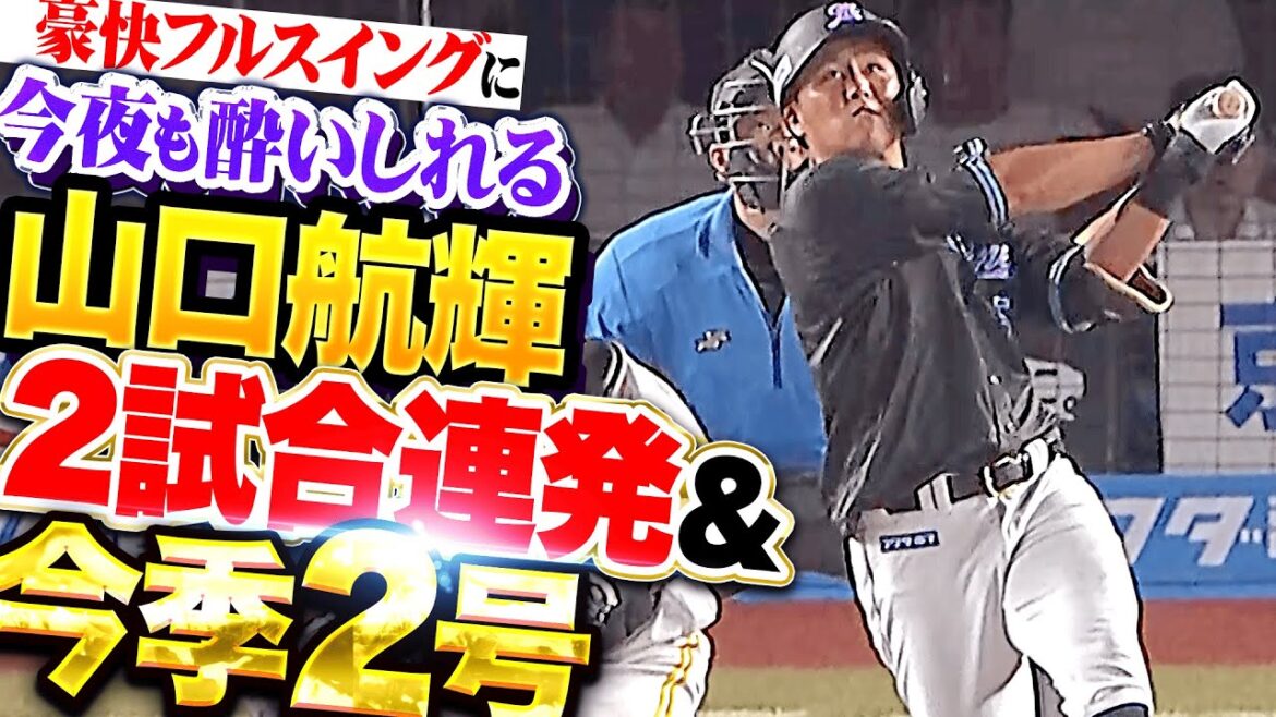 【すーばらっし!!】山口航輝『打撃完全復調をアピールする…2試合連発＆今季2号2ラン！』