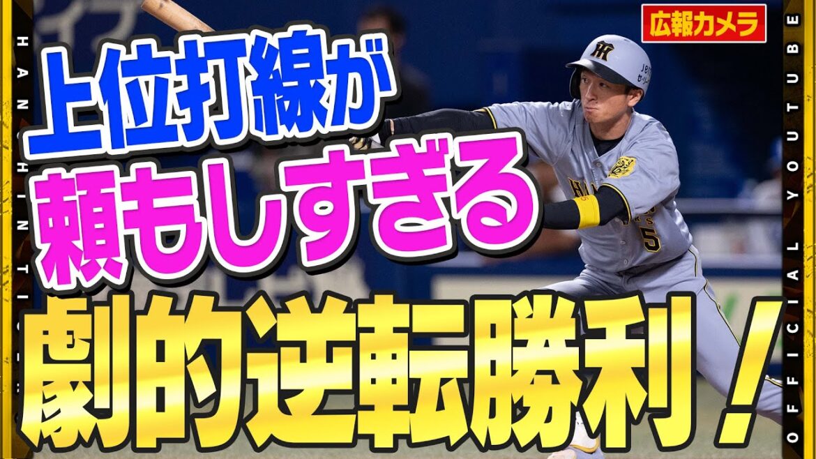 【舞台裏】#近本光司 選手が4安打の大暴れ！！上位打線が頼もしすぎる！打線のつながりをみせ劇的幕切れを演出