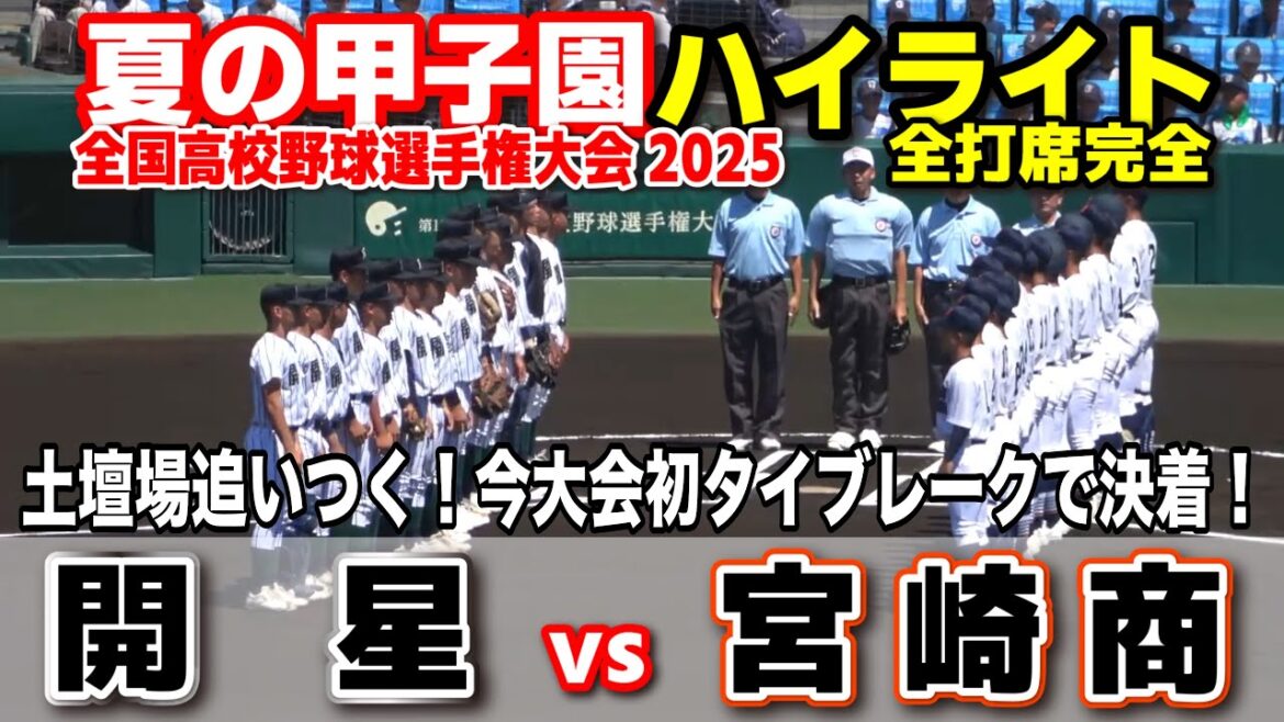 【高校野球 甲子園】 開星 vs 宮崎商 9回に追いつく!今大会初タイブレーク決着! 【全国高等学校野球選手権大会 1回戦 全打席ハイライト】 2025甲子園 8.6 【高校野球 甲子園】 開星 vs 宮崎商 9回に追いつく!今大会初タイブレーク決着! 【全国高等学校野球選手権大会 1回戦 全打席ハイライト】 2025甲子園 8.6