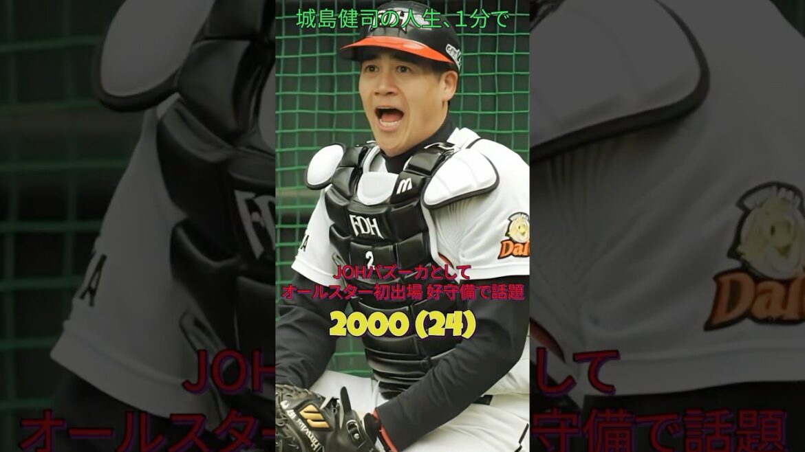 城島健司の人生、1分で。#城島健司#福岡ソフトバンクホークス#ダイエー#阪神タイガース#マリナーズ#MLB#プロ野球#historyshorts#野球#1分で分かる