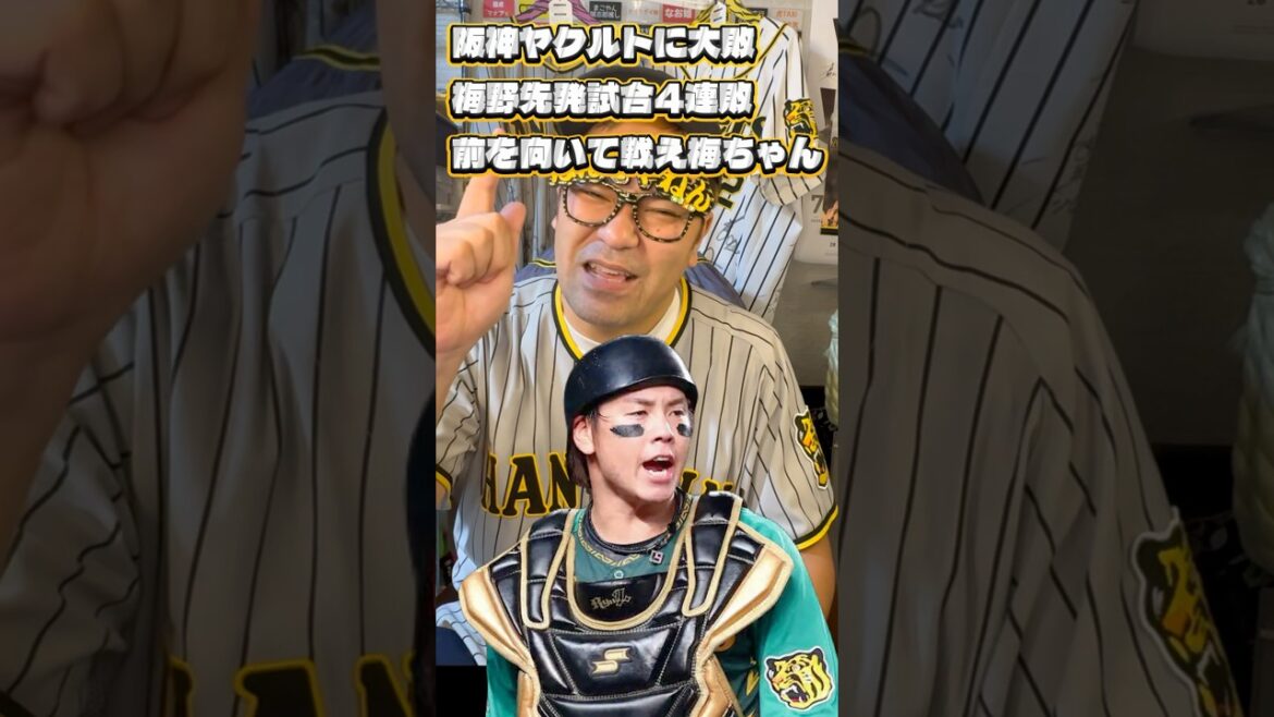 阪神ヤクルトに1-8大敗 梅野先発試合4連敗 前を向いて戦え梅ちゃん2025/8/3#阪神タイガース #阪神ファンと繋がりたい #阪神 #東京ヤクルトスワローズ #ヤクルトスワローズ #梅野隆太郎 阪神ヤクルトに1-8大敗 梅野先発試合4連敗 前を向いて戦え梅ちゃん2025/8/3#阪神タイガース #阪神ファンと繋がりたい #阪神 #東京ヤクルトスワローズ #ヤクルトスワローズ #梅野隆太郎