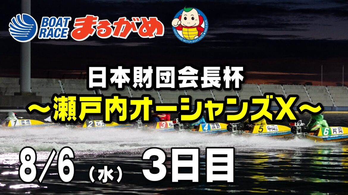 【まるがめLIVE】2025/08/06(水) 3日目~日本財団会長杯瀬戸内オーシャンズX~ 【まるがめLIVE】2025/08/06(水) 3日目~日本財団会長杯瀬戸内オーシャンズX~