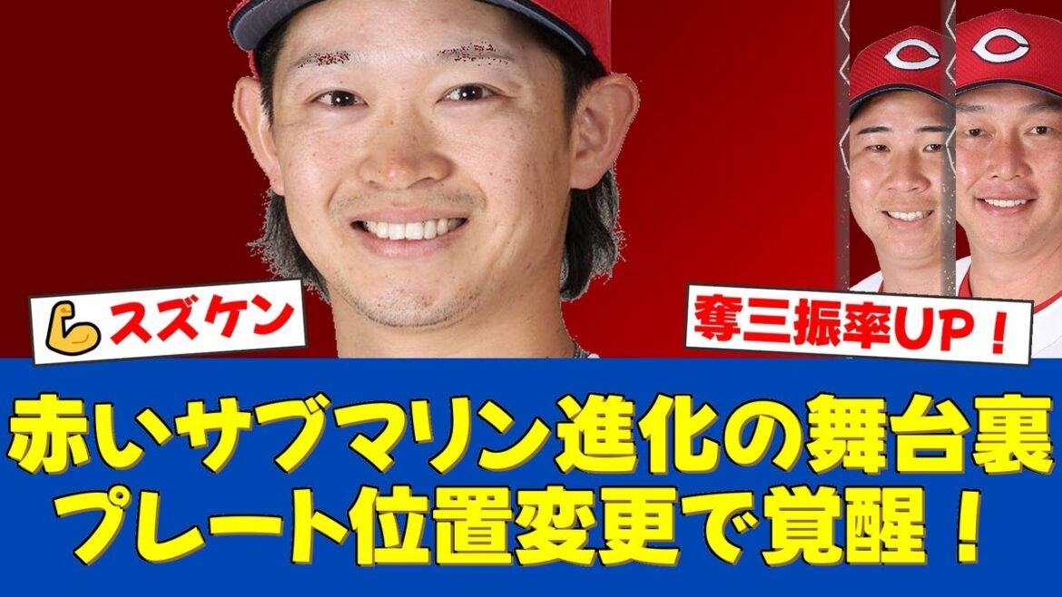 広島・鈴木健矢、ファームで覚醒！プレート位置変更で奪三振率が4.11→7.15に急上昇！進化したサブマリンが1軍再昇格へ猛アピール！【広島ファンの反応】【広島速報】