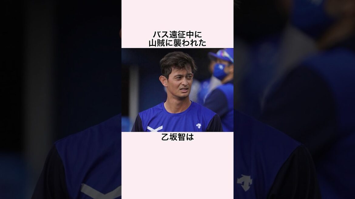 「バス遠征中に山賊に襲われた」乙坂智に関する雑学 #プロ野球 #野球 #乙坂智 #横浜denaベイスターズ #読売ジャイアンツ