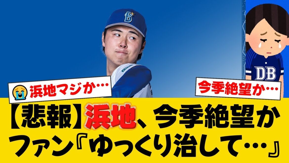 【DeNA】浜地真澄、右肘手術で今季絶望か。阪神から現役ドラフトで移籍も、まさかの長期離脱にファンから心配と激励の声【DeNAファンの反応】【Y速報】